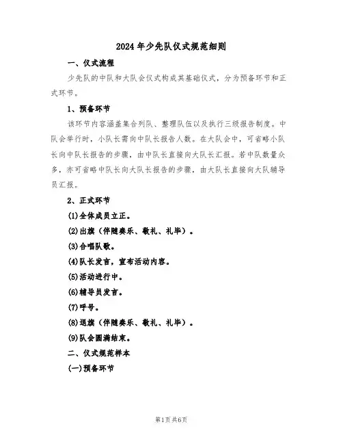 2024年少先队仪式规范细则（二篇）