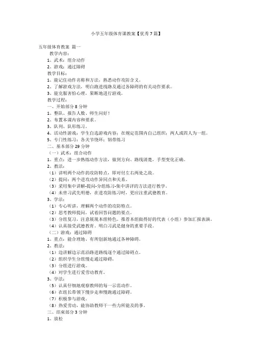 小学五年级体育课教案【优秀7篇】