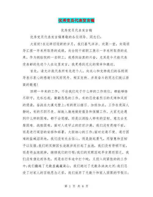 优秀党员代表发言稿