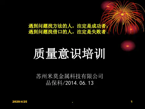 质量意识提升培训完整ppt课件