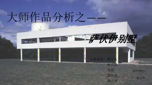 萨伏伊别墅(大师作品分析)