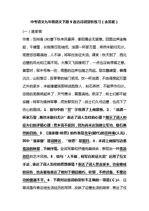 中考语文九年级语文下册9首古诗词赏析练习(含答案)