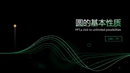 北师大版中考专题复习课件：圆的基本性质(共张)