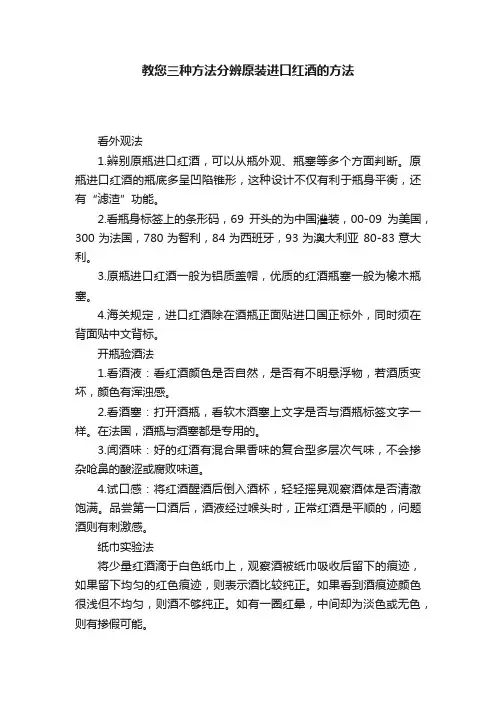 教您三种方法分辨原装进口红酒的方法