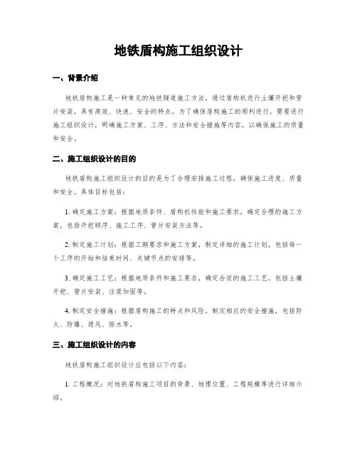 地铁盾构施工组织设计