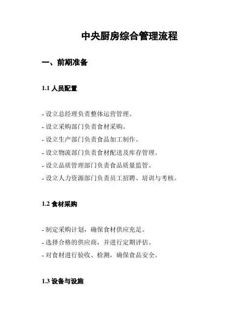 中央厨房综合管理流程