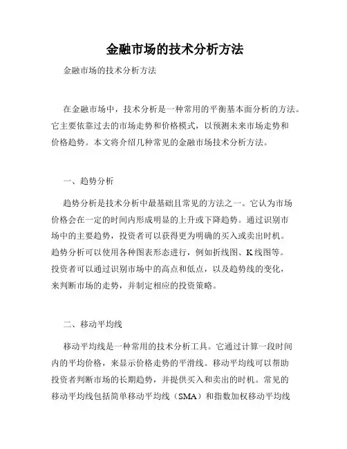  金融市场的技术分析方法