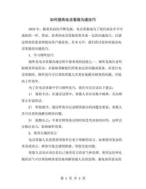 如何提高电话客服沟通技巧