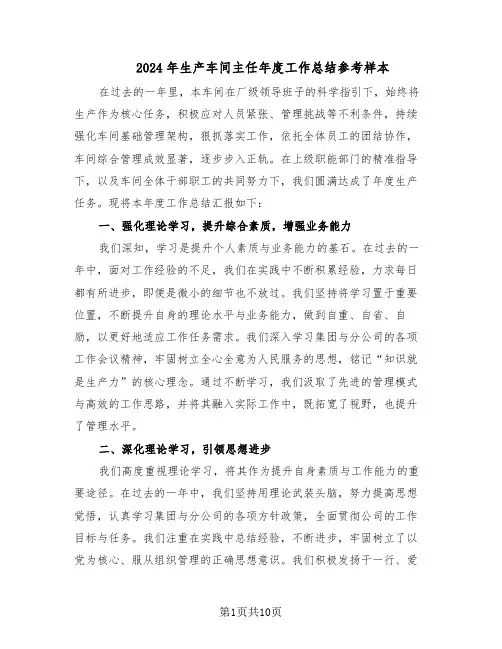 2024年生产车间主任年度工作总结参考样本（5篇）