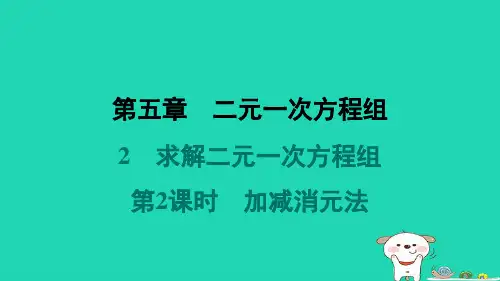 八年级数学上册第5章二元一次方程组2求解二元一次方程组第2课时加减消元法预学课件新版北师大版