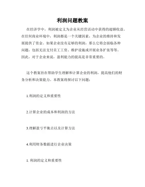 利润问题教案