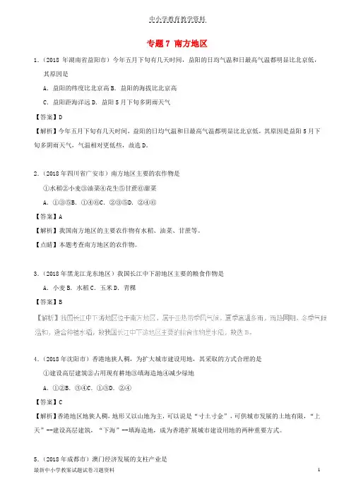2018年中考地理试题分项版解析汇编专题07南方地区含解析