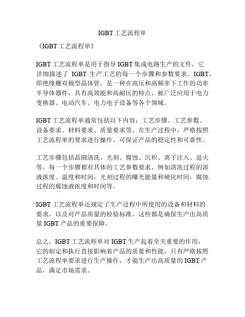 IGBT工艺流程单
