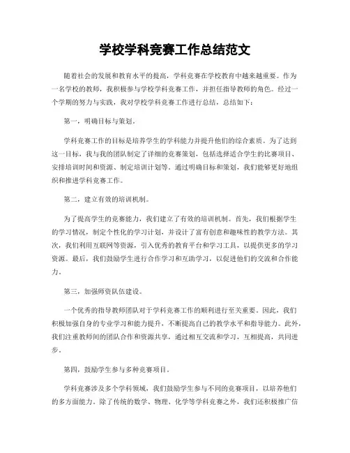 学校学科竞赛工作总结范文