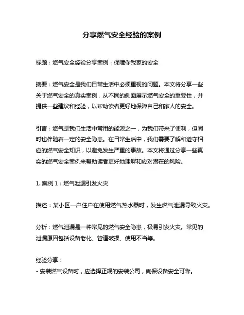 分享燃气安全经验的案例