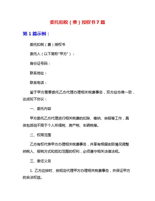 委托扣税(费)授权书7篇