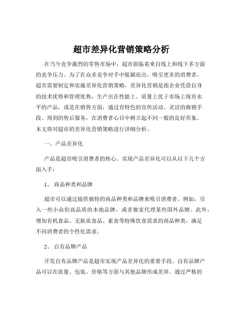 超市差异化营销策略分析