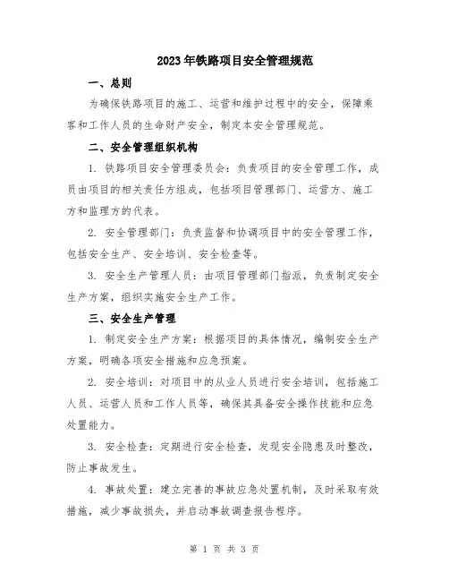 2023年铁路项目安全管理规范