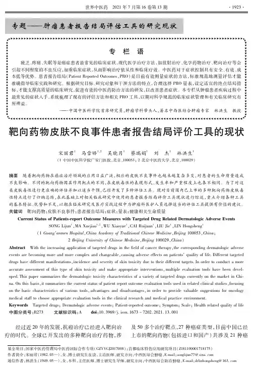 靶向药物皮肤不良事件患者报告结局评价工具的现状