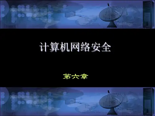 计算机网络安全-沈鑫剡-第6章
