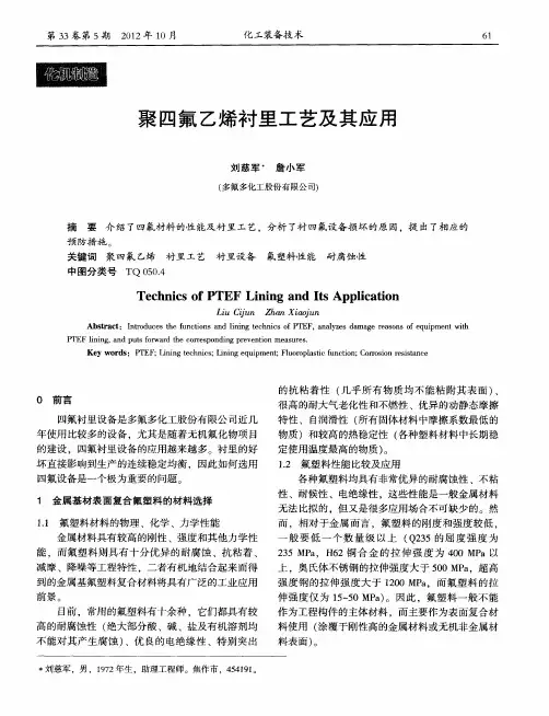 聚四氟乙烯衬里工艺及其应用