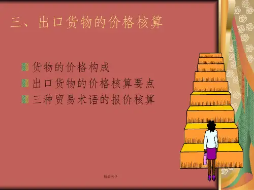 《出口价格核算》PPT课件 (2)