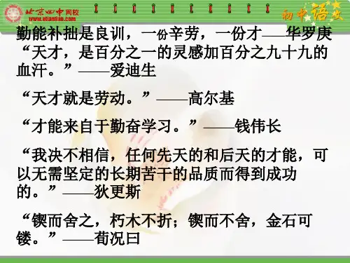 勤能补拙是良训,一份辛劳,一份才——华罗庚天才,是百分之一的.