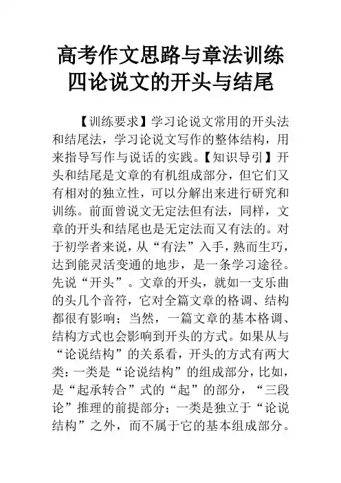 高考作文思路与章法训练四论说文的开头与结尾