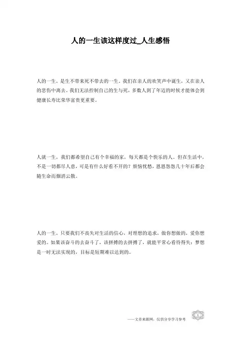 人的一生该这样度过_人生感悟