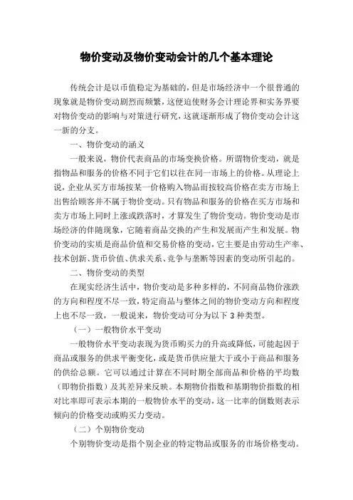 物价变动及物价变动会计的几个基本理论