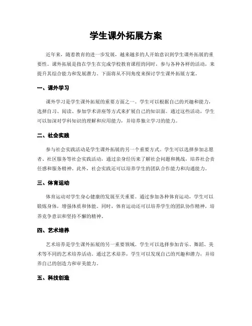 学生课外拓展方案