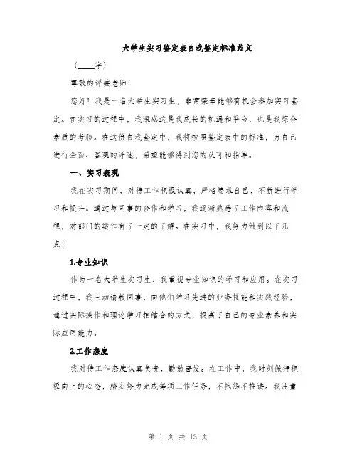大学生实习鉴定表自我鉴定标准范文（五篇）