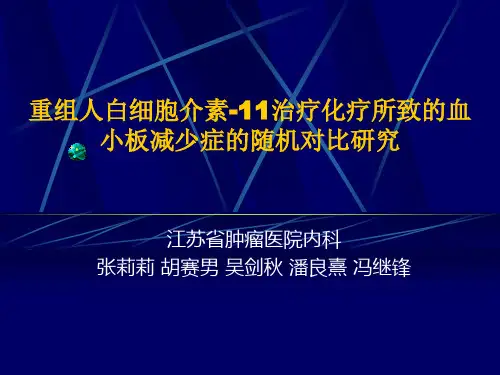 重组人白细胞介素-11治疗化疗所致的血小板减少症的随机对...