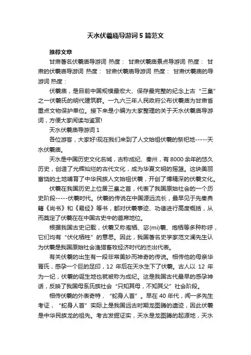 天水伏羲庙导游词5篇范文