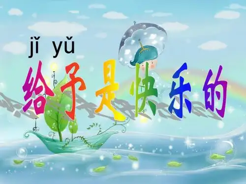 给予是快乐的公开课课件1