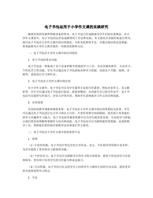 电子书包运用于小学作文课的实践研究