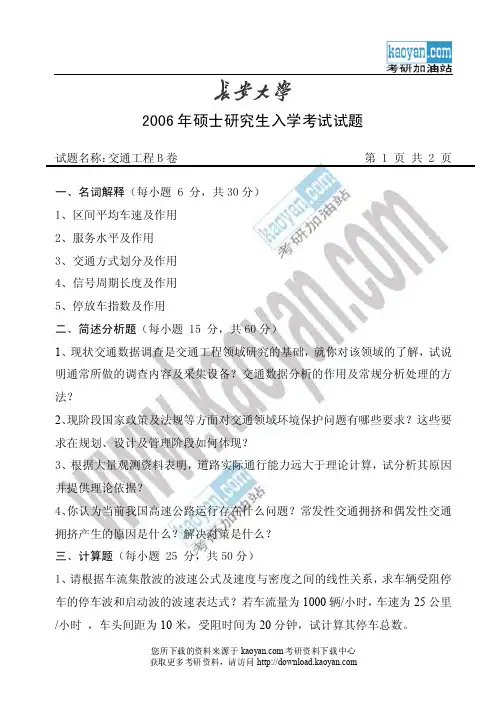 2006年长安大学交通工程考研试题
