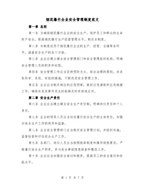 烟花爆竹企业安全管理制度范文(4篇)