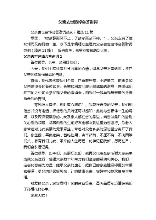 父亲去世追悼会答谢词