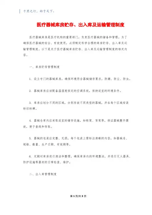 医疗器械库房贮存、出入库及运输管理制度