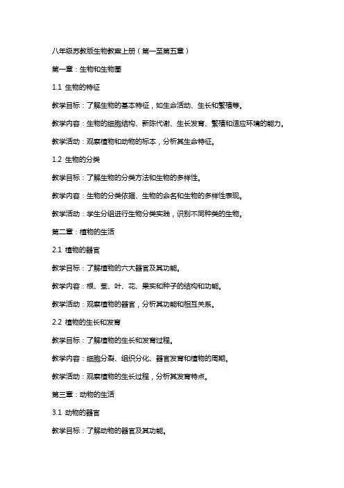 八年级苏教版生物教案上册全部