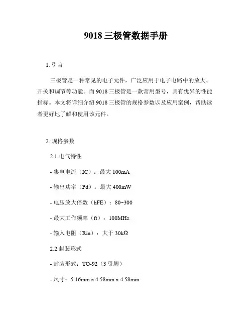 9018三极管数据手册