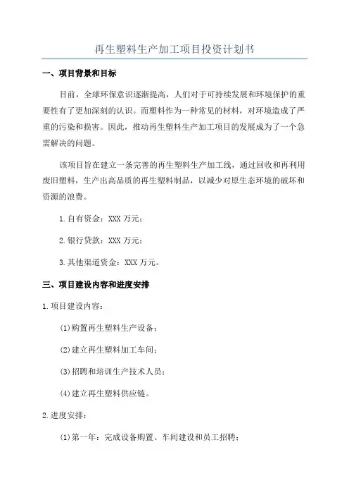 再生塑料生产加工项目投资计划书
