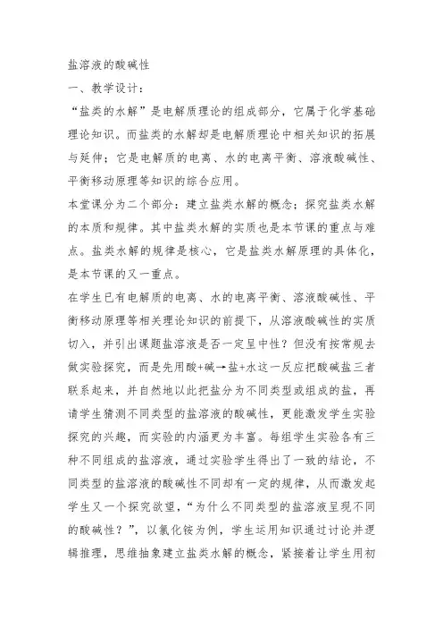 高一化学下《7探究电解质溶液的性质7.3盐溶液的酸碱性盐类的水解》96沪科课标教案教学设计