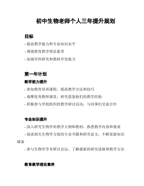初中生物老师个人三年提升规划