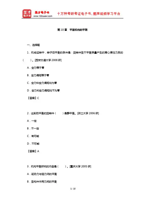 郑文纬《机械原理》配套题库【名校考研真题】(平面机构的平衡)【圣才出品】