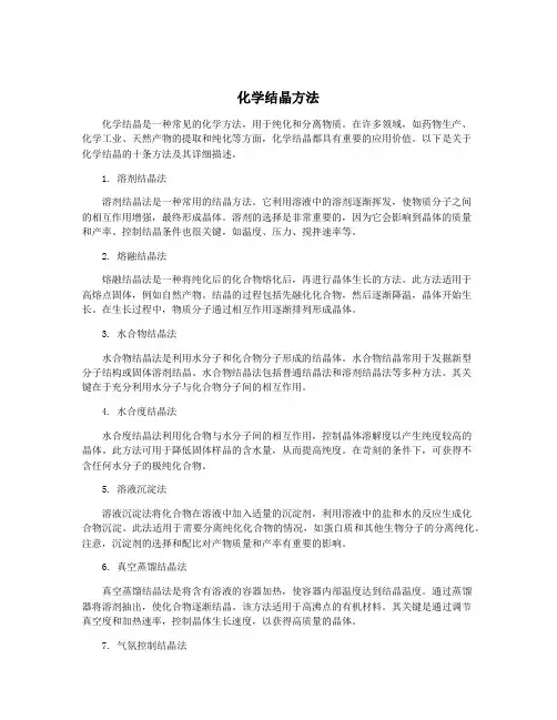 化学结晶方法