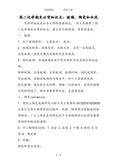 高二化学期末必背知识点：玻璃、陶瓷和水泥