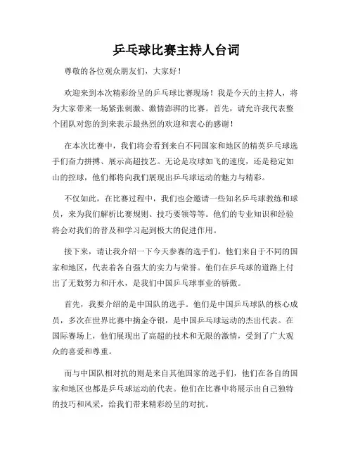 乒乓球比赛主持人台词