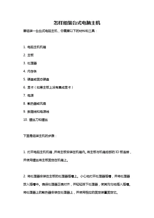 怎样组装台式电脑主机